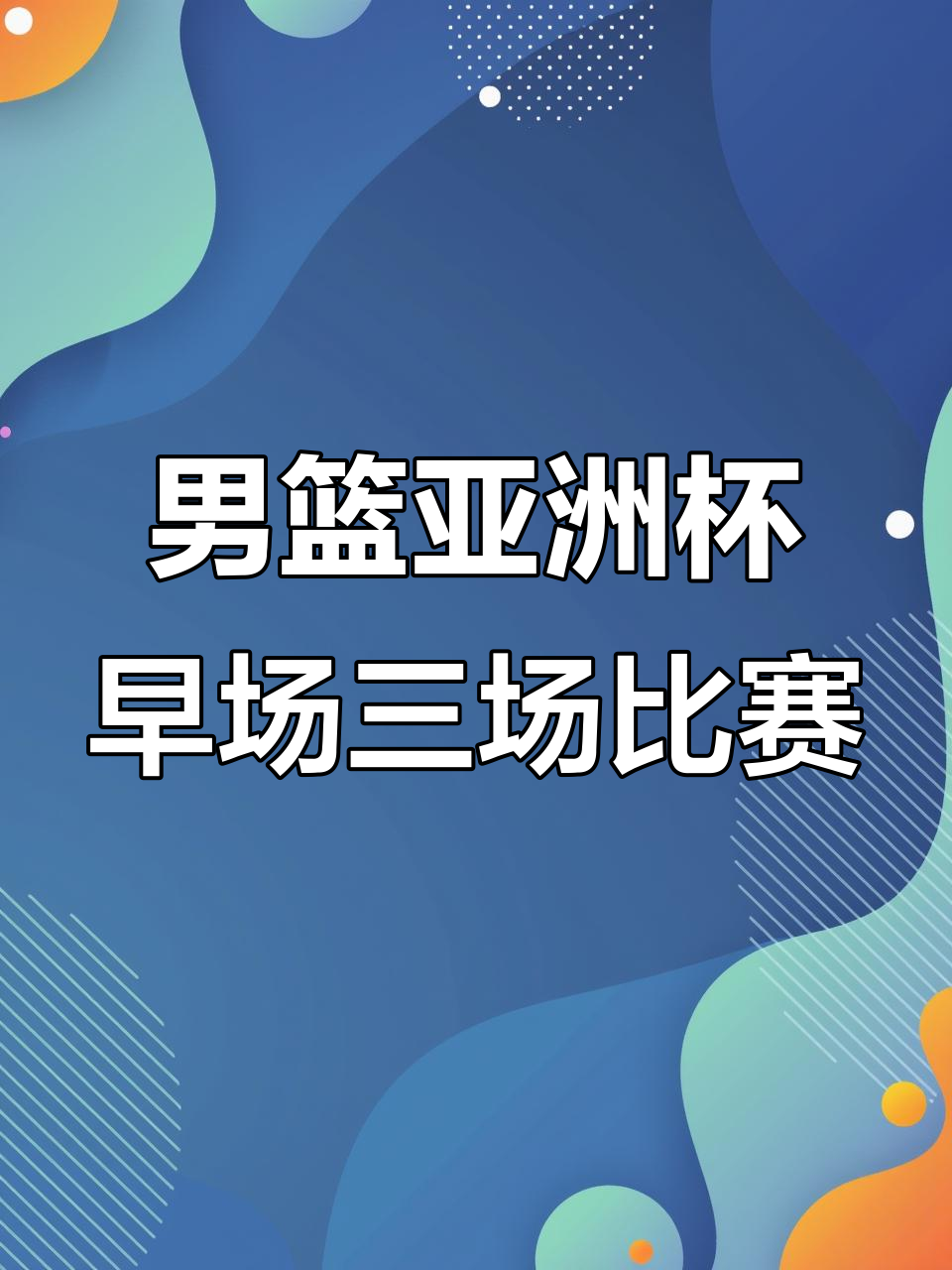 亚洲杯篮球锦标赛总决赛赛程公布