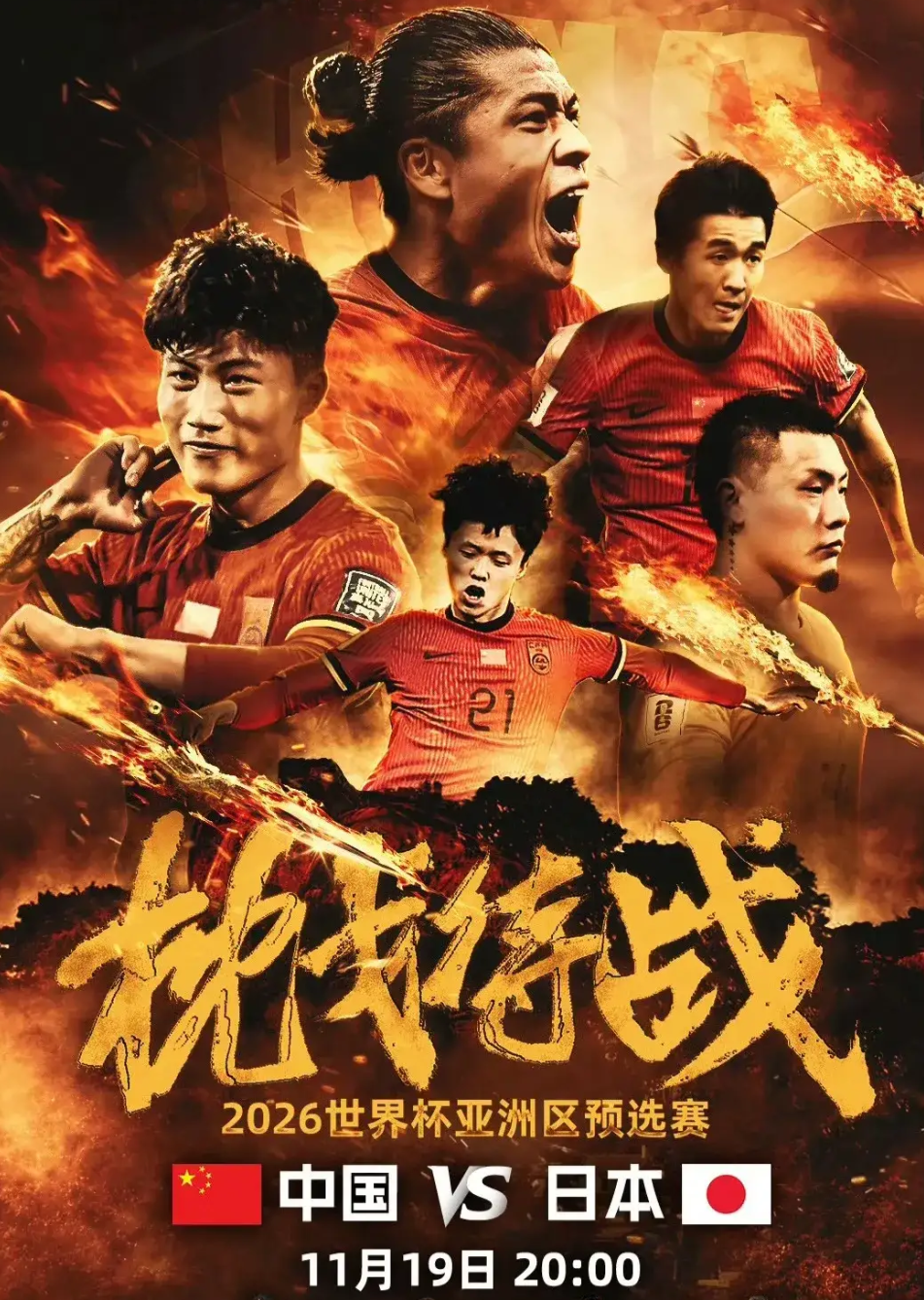 以空前的激情迎战，全力以赴战胜强敌