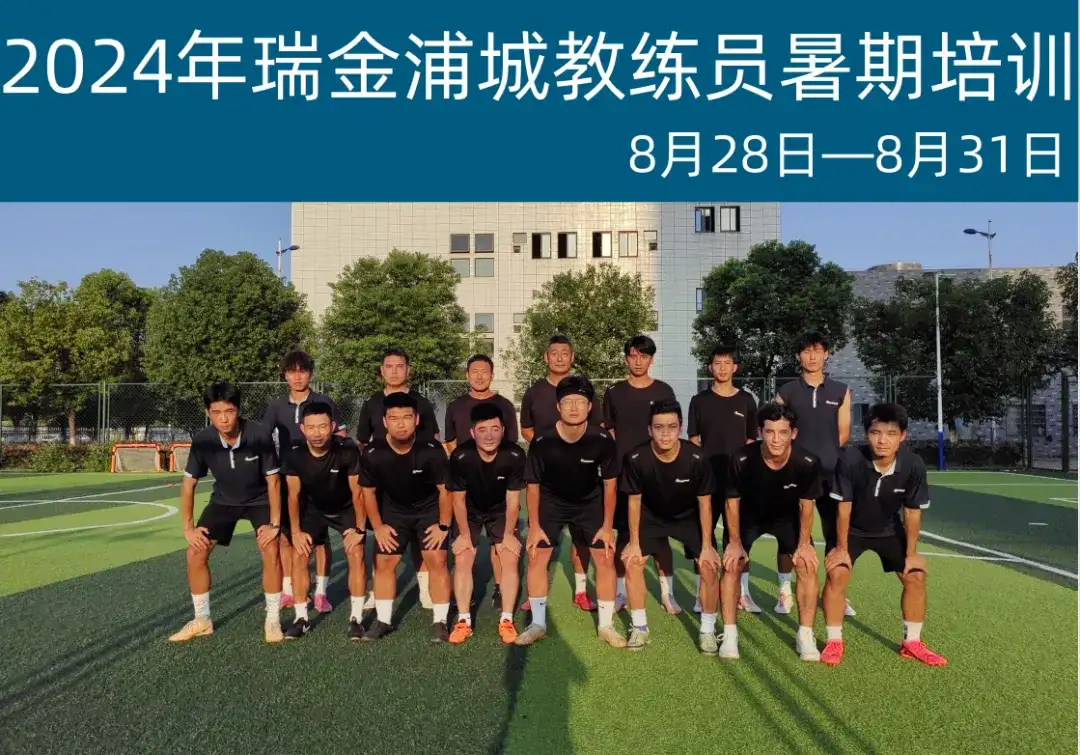 足球教练团队近期技术培训安排